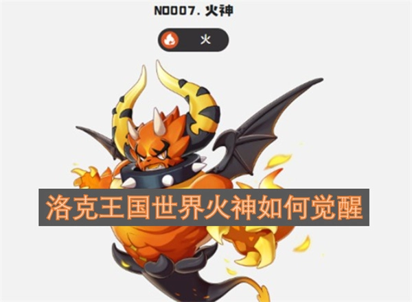 洛克王国世界里的火神要怎么觉醒