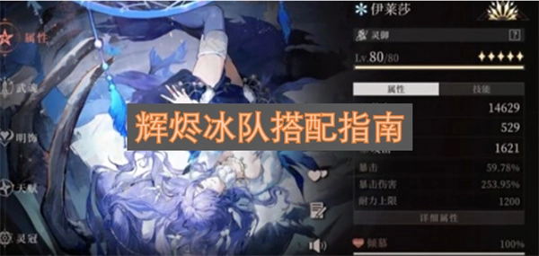 辉烬冰队搭配指引-辉烬冰队的搭配攻略
