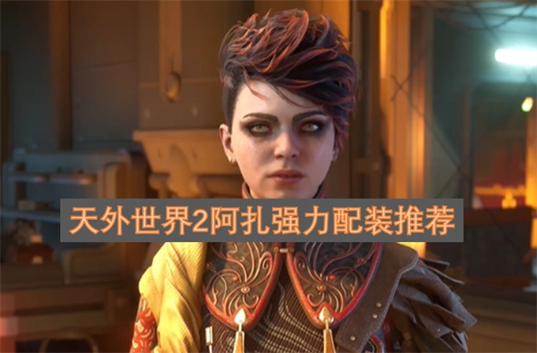 《天外世界2》阿扎角色强力配装方案分享