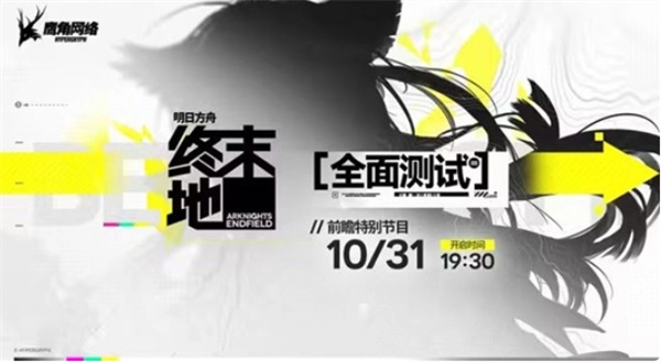 《明日方舟终末地》全面测试前瞻特别节目明天就要正式开播啦！