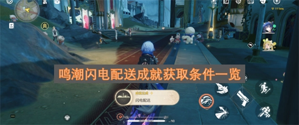 一览鸣潮闪电配送成就的获取条件