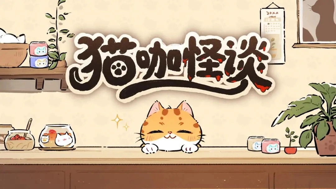 猫咖怪谈过关指南-猫咖怪谈的通关秘籍