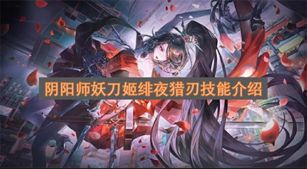 阴阳师妖刀姬绯夜猎刃技能详情