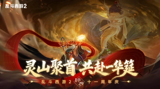 经典IP要如何长久保持活力？《乱斗西游2》以十一年的持续发展和iOS畅销榜的优秀表现给出解答