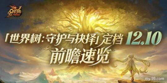 《魔域》世界树新篇章前瞻：神火系统圣装新内容抢先一览