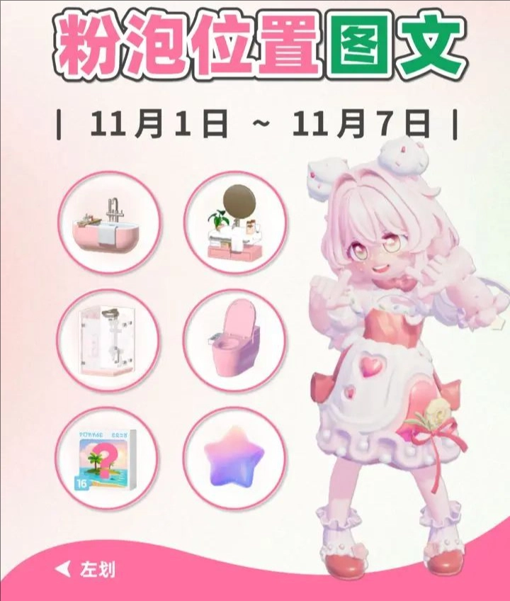 心动小镇11月1日-11月7日粉色泡泡位置汇总