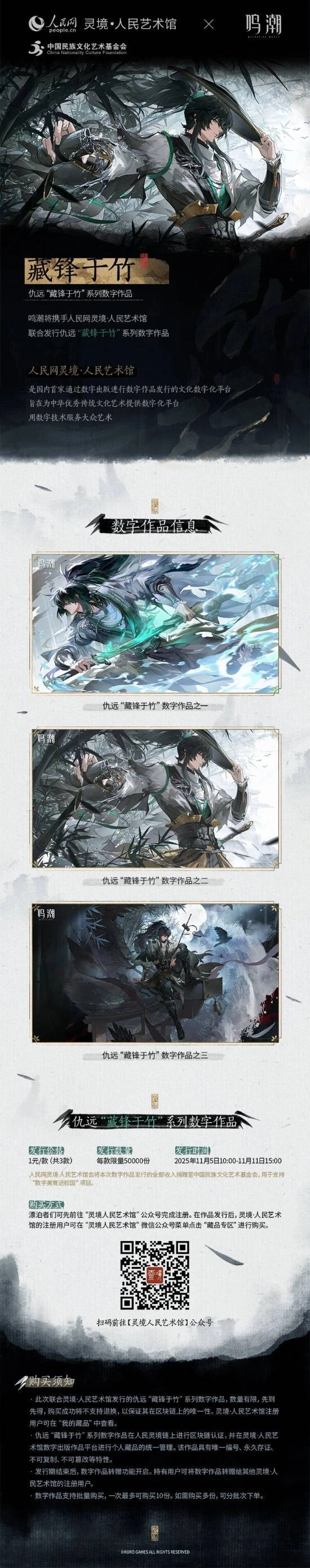 鸣潮和人民网携手推出1元数字藏品，共同开启公益新征程