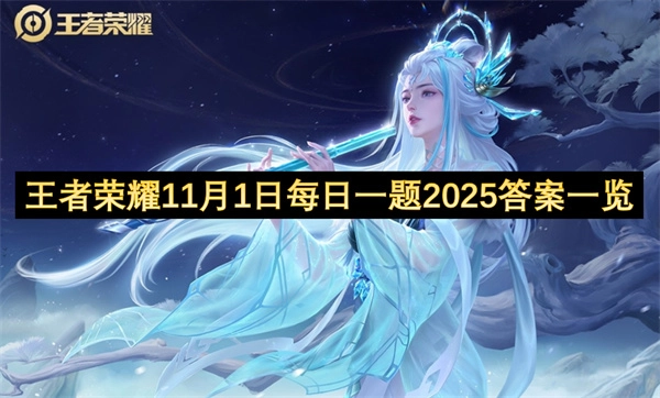 2025年11月1日王者荣耀每日一题答案汇总