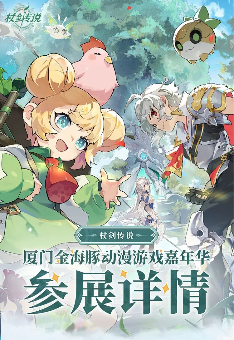 杖剑传说邀你“瞬移”厦门嘉年华赢周边咯