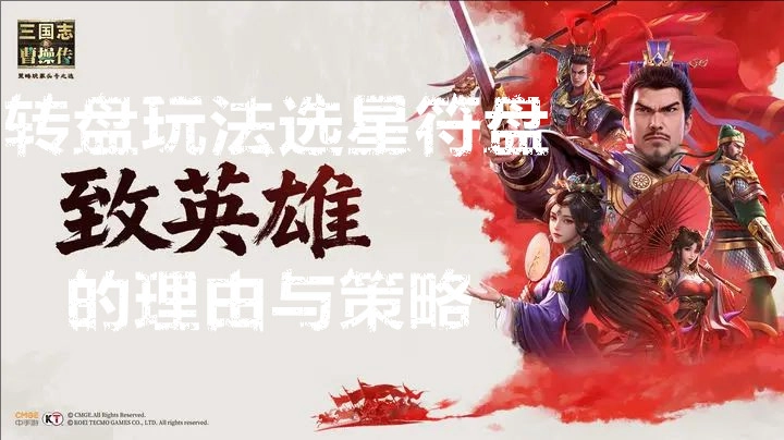 新三国志曹操传转盘玩法中选择星符盘的原因与技巧
