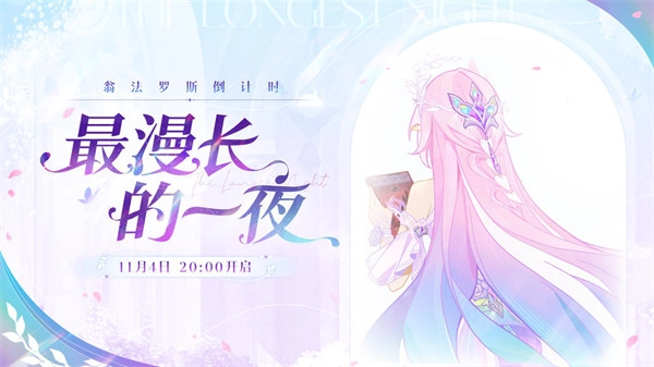 崩坏星穹铁道翁法罗斯倒计时｜「最漫长的一夜」慢直播即将开启预告