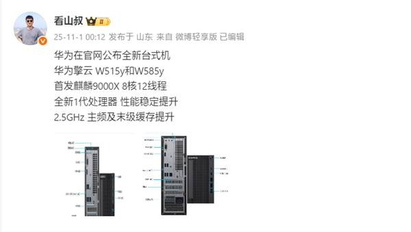 华为官网对外公布全新台式机擎云W515y与W585y，首发配置为麒麟9000X，且并未使用鸿蒙系统