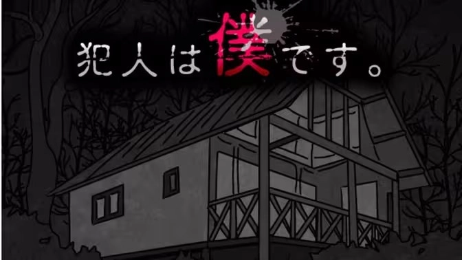 我是犯人2首日通关步骤指南