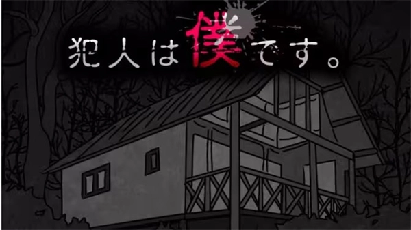 《犯人就是我2》次日通关指南