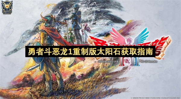 勇者斗恶龙1重制版太阳石获取攻略
