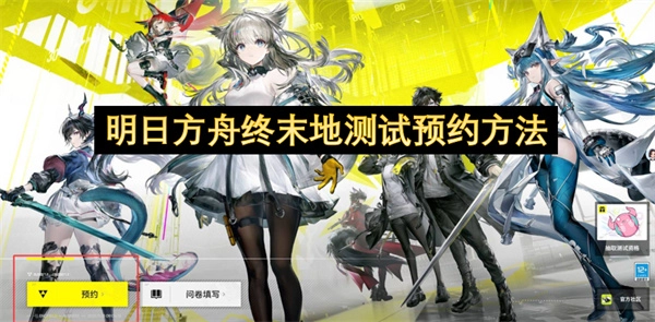 明日方舟终末地测试预约的具体操作方式