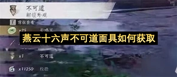 燕云十六声中不可道面具的获取方式是怎样的