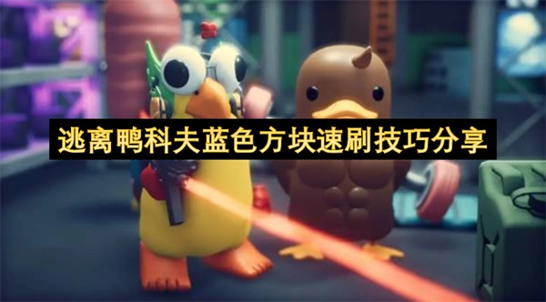 逃离鸭科夫蓝色方块快速获取技巧分享