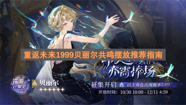 重返未来1999贝丽尔共鸣搭配摆放攻略