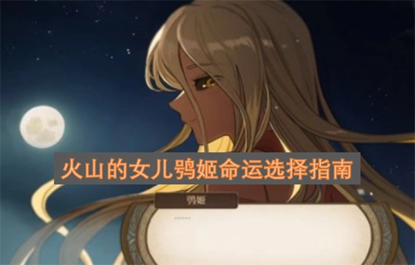 火山的女儿鸮姬命运抉择攻略