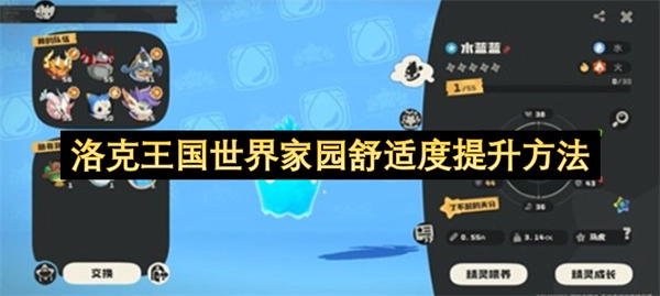 洛克王国世界家园舒适度提高办法