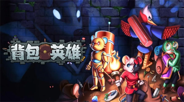 背包英雄十字镐的实用操作指南