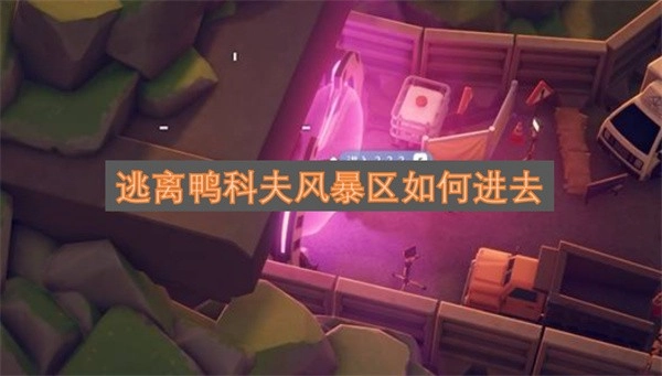 如何进入逃离鸭科夫的风暴区域