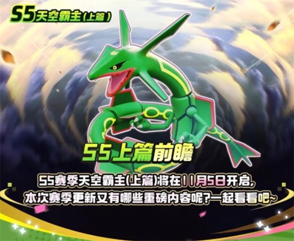 宝可梦大集结S5赛季上半程爆料内容分享