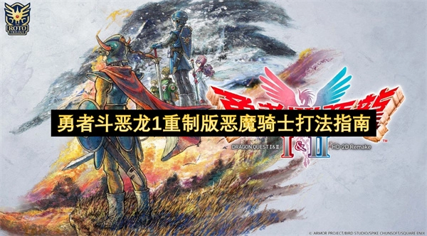 勇者斗恶龙1重制版恶魔骑士战斗技巧攻略
