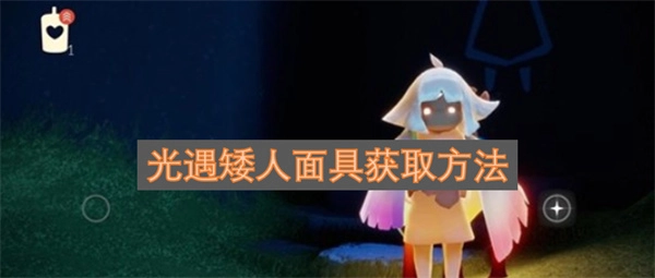 光遇矮人面具的获取途径