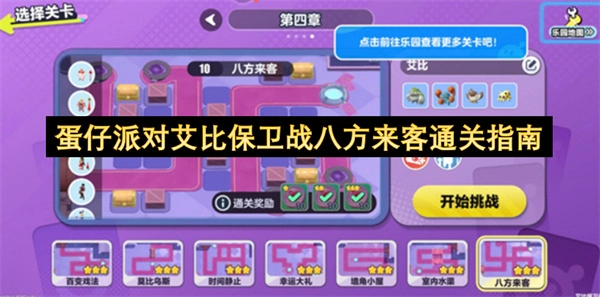 蛋仔派对艾比保卫战八方来客玩法通关攻略