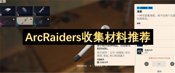 ArcRaiders材料收集指南