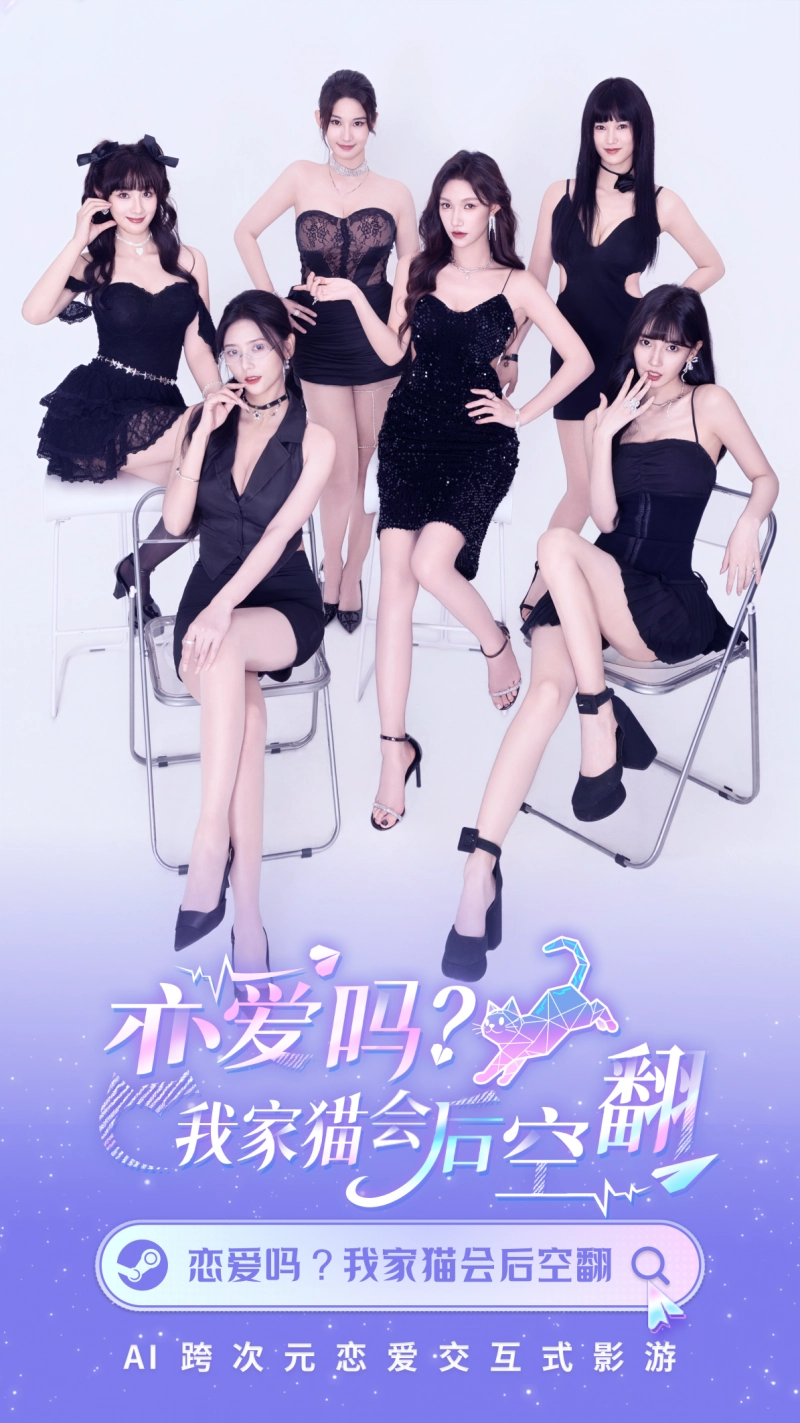 AI重构心动瞬间：《恋爱吗？我家猫会后空翻》引领互动影游“智恋”新纪元