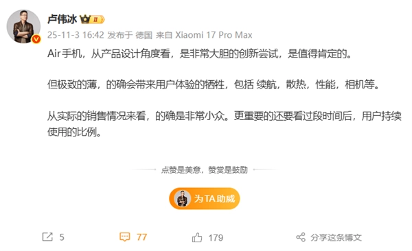 卢伟冰评价Air手机：勇于创新值得赞赏极致轻薄导致续航、性能有所妥协