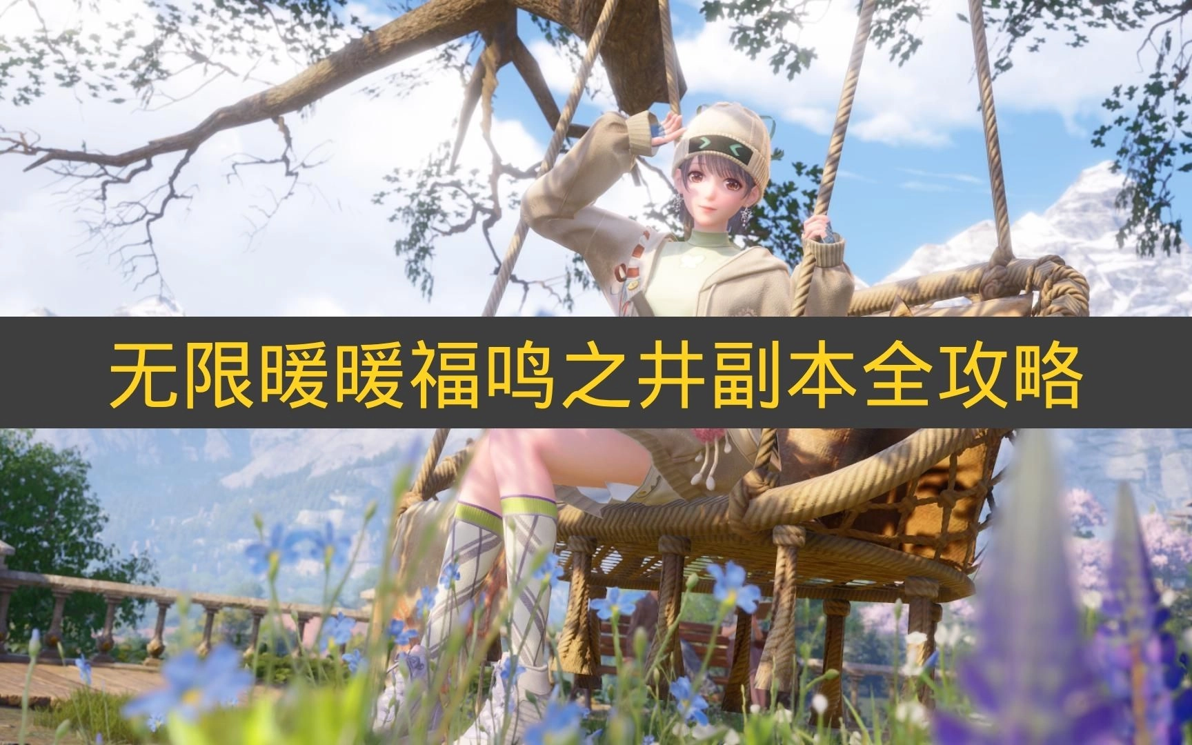 无限暖暖福鸣之井副本详尽攻略完整版