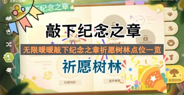 速看！无限暖暖敲下纪念之章祈愿树林具体点位汇总