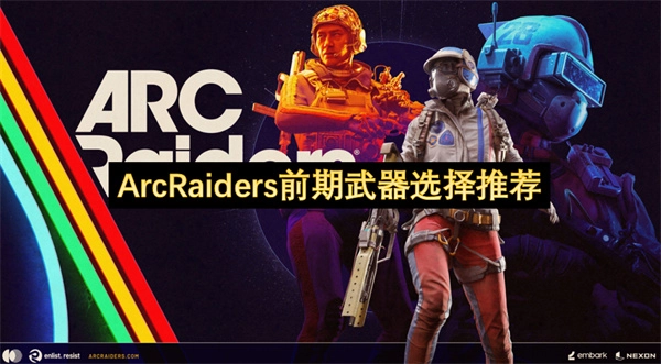 ArcRaiders前期武器选用推荐