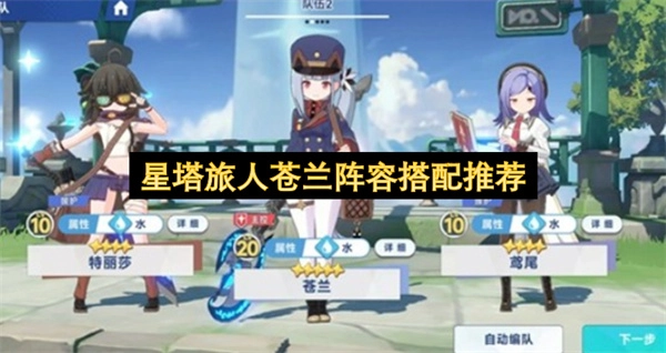 星塔旅人苍兰阵容搭配指南