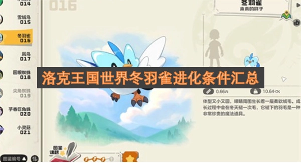 洛克王国里冬羽雀进化所需条件的集合整理