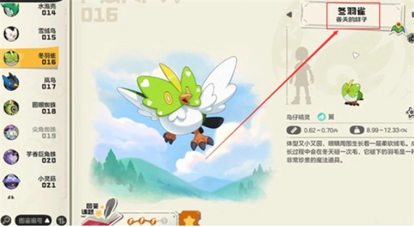 洛克王国里冬羽雀进化所需条件的集合整理