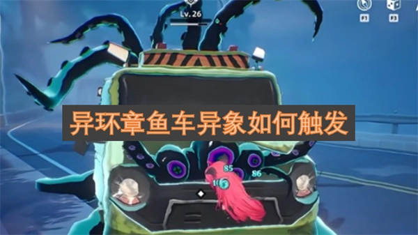 怎样才能触发异环章鱼车的异象