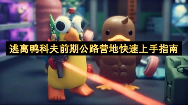 快速上手逃离鸭科夫前期公路营地指南