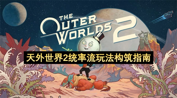 天外世界2统率流玩法的构筑指导说明