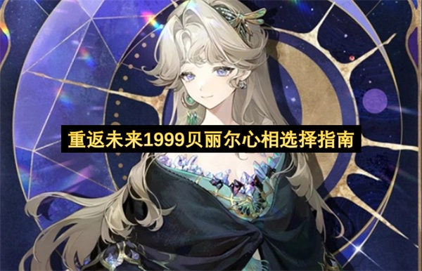 重返未来1999中贝丽尔心相的选择攻略