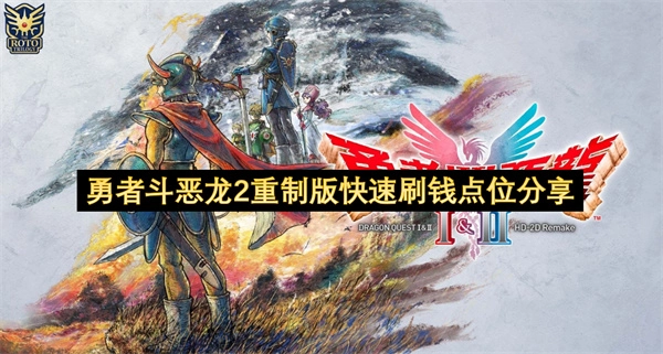 分享《勇者斗恶龙2重制版》快速刷钱的点位
