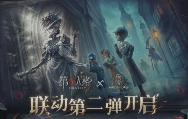 第五人格福尔摩斯二次联动活动介绍