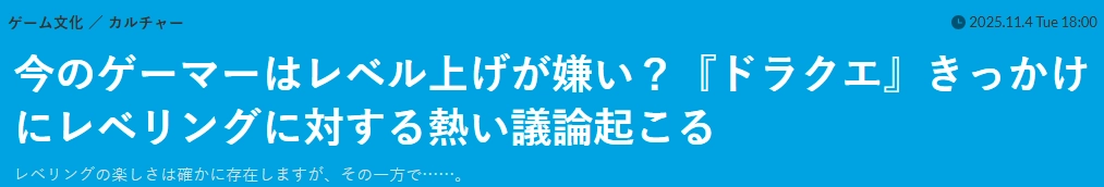 游戏博主谈及DQ升级所带来的乐趣,可年轻玩家们却不再钟情于升级