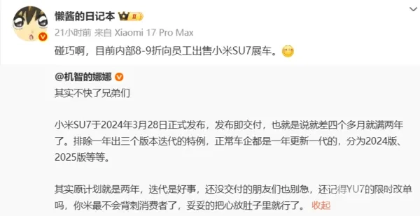 博主发文称小米汽车推出内部员工专属优惠活动：购买SU7可享八至九折折扣，能省下数万元