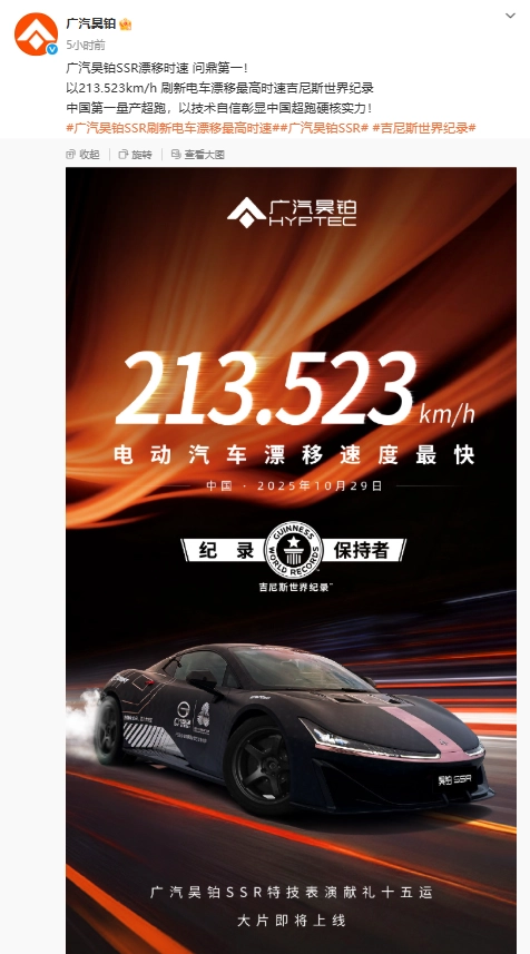 523km/h！广汽昊铂SSR创下新纪录：成功刷新纯电车型漂移最高时速的世界纪录