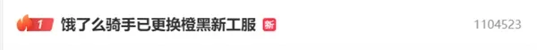 饿了么骑手换上橙黑配色新工服引发讨论，有网友戏称这是迈凯伦队服的平价替代款